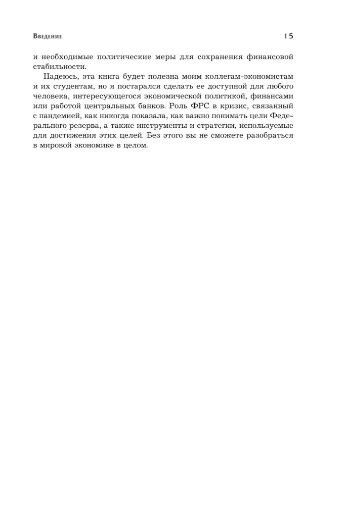 Монетарная политика XXI века. Эволюция Федеральной резервной системы от Великой инфляции до пандемии COVID-19