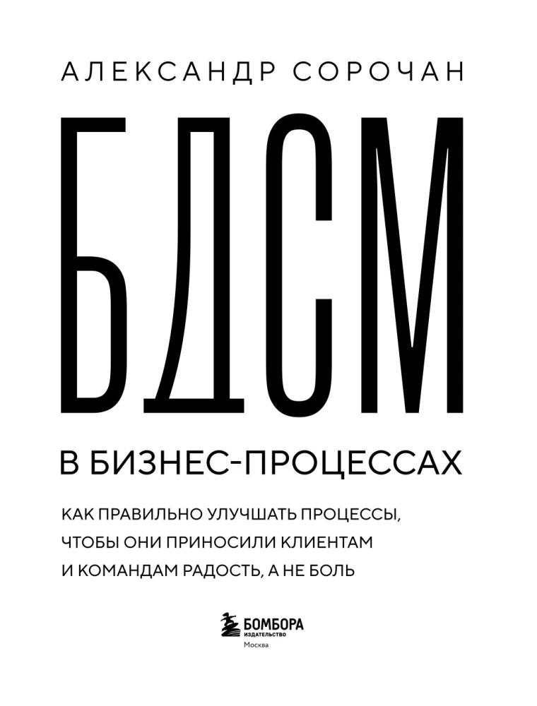 BDSM w procesach biznesowych. Jak poprawnie ulepszać procesy, aby przynosiły radość klientom i zespołom, a nie ból