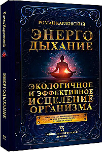 Energy Breathing. Ecological and Effective Healing of the Body