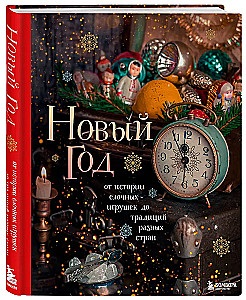 New Year. From the History of Christmas Ornaments to Traditions of Different Countries