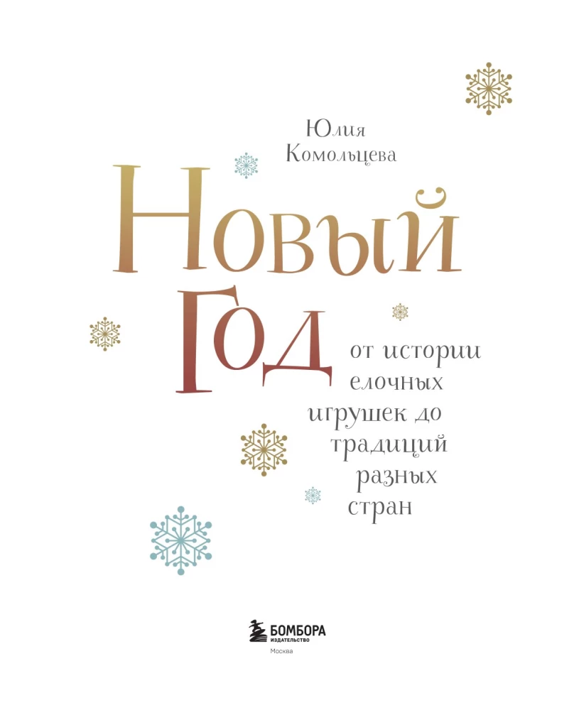 New Year. From the History of Christmas Ornaments to Traditions of Different Countries