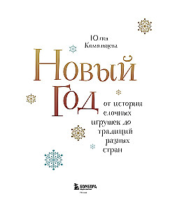 New Year. From the History of Christmas Ornaments to Traditions of Different Countries