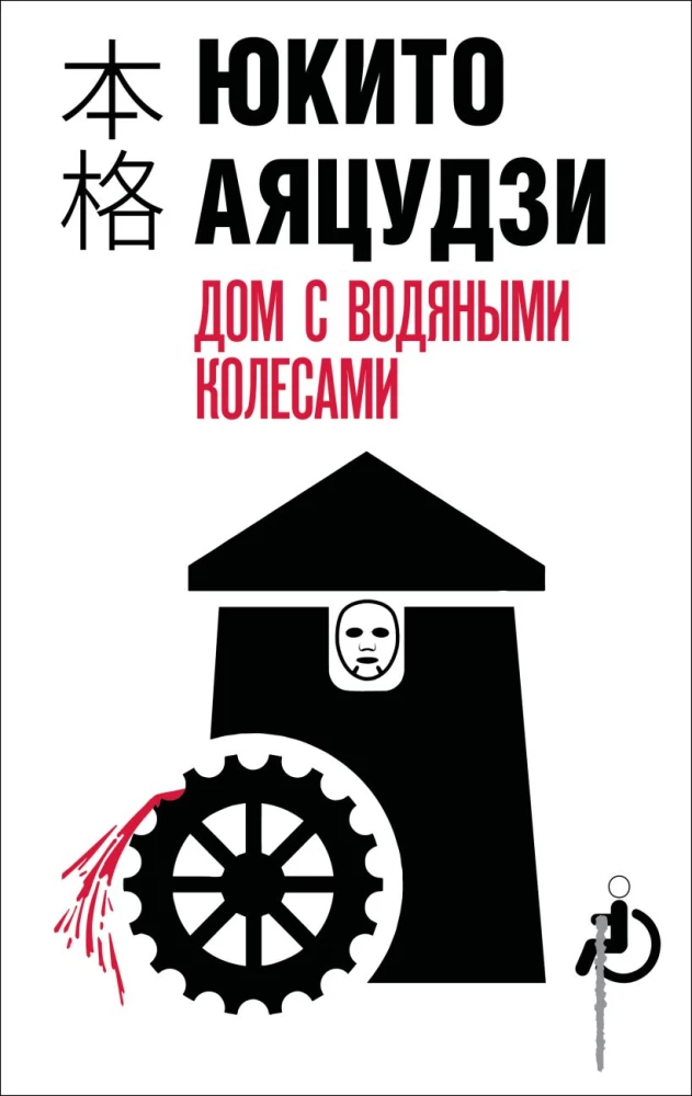 Dom z wodnymi kołami