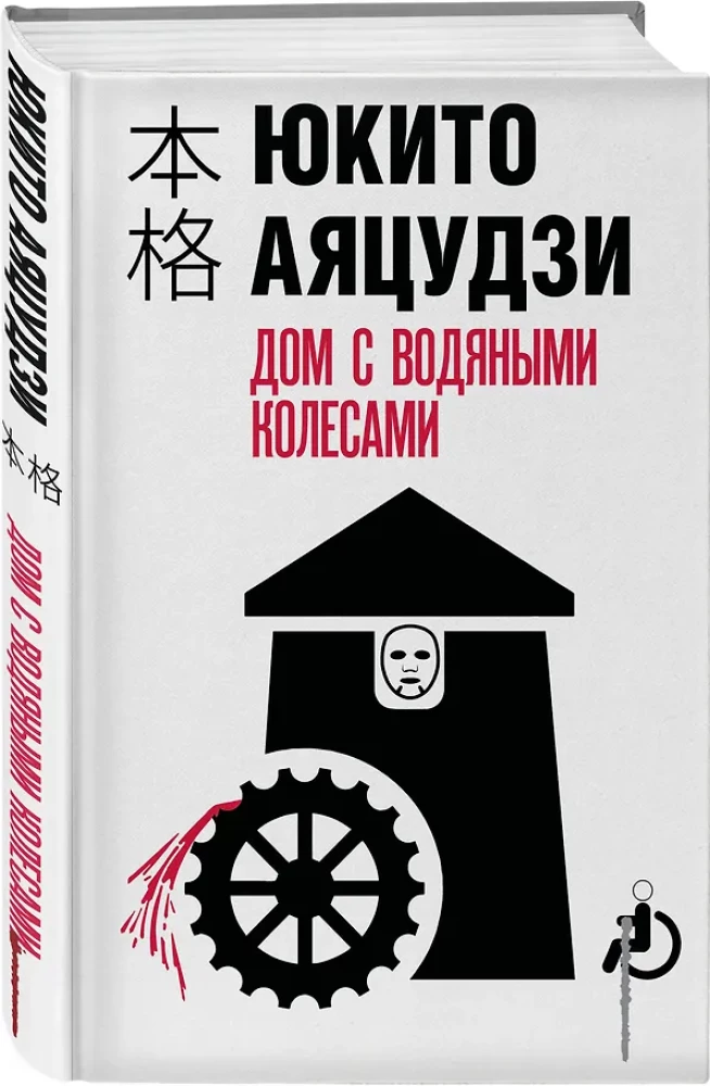 Dom z wodnymi kołami