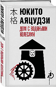 Dom z wodnymi kołami