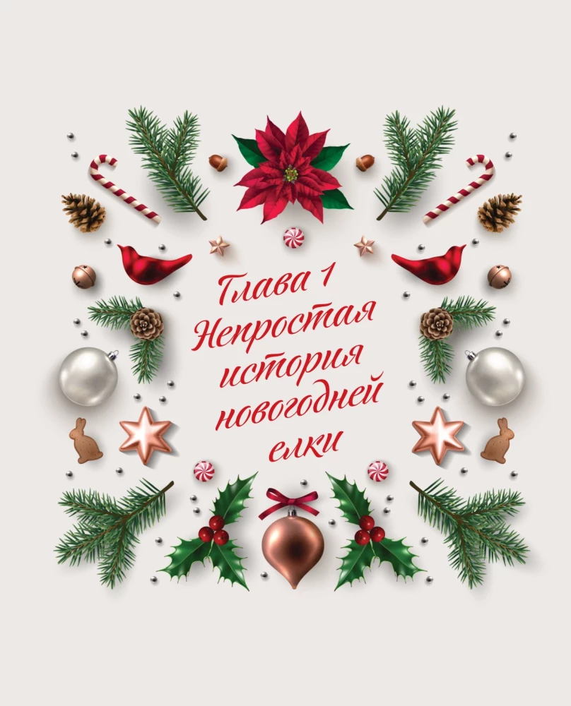 New Year. From the History of Christmas Ornaments to Traditions of Different Countries