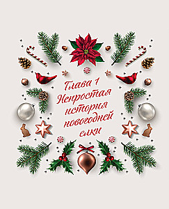 New Year. From the History of Christmas Ornaments to Traditions of Different Countries