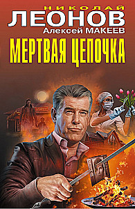 Мертвая цепочка