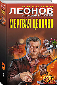 Мертвая цепочка