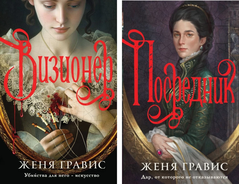 Visionary. Mediator (set of 2 books)
