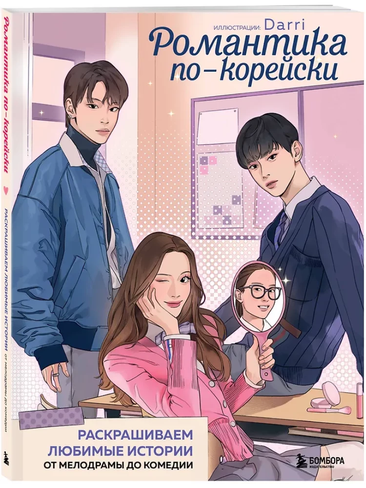 Romantyzm po koreańsku. Kolorujemy ulubione historie. Od melodramatu do komedii