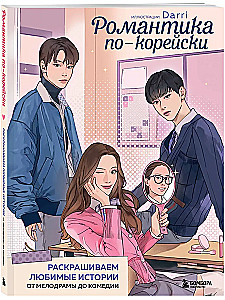 Romantyzm po koreańsku. Kolorujemy ulubione historie. Od melodramatu do komedii