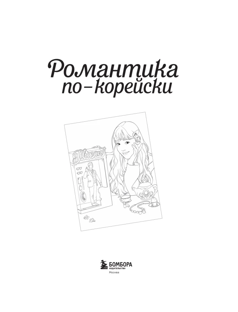 Romantyzm po koreańsku. Kolorujemy ulubione historie. Od melodramatu do komedii