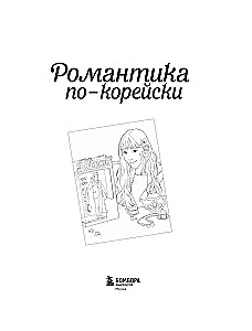 Romantyzm po koreańsku. Kolorujemy ulubione historie. Od melodramatu do komedii