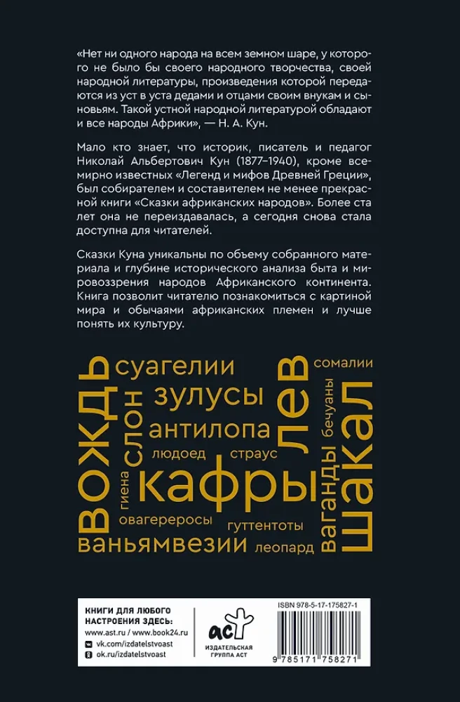 Bajki narodów afrykańskich. Obraz świata, codzienność, obyczaje, przygody, potwory, czarownicy, ludojady, zwierzęta
