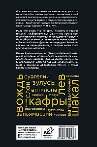Bajki narodów afrykańskich. Obraz świata, codzienność, obyczaje, przygody, potwory, czarownicy, ludojady, zwierzęta