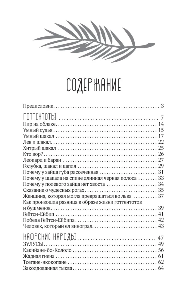 Bajki narodów afrykańskich. Obraz świata, codzienność, obyczaje, przygody, potwory, czarownicy, ludojady, zwierzęta