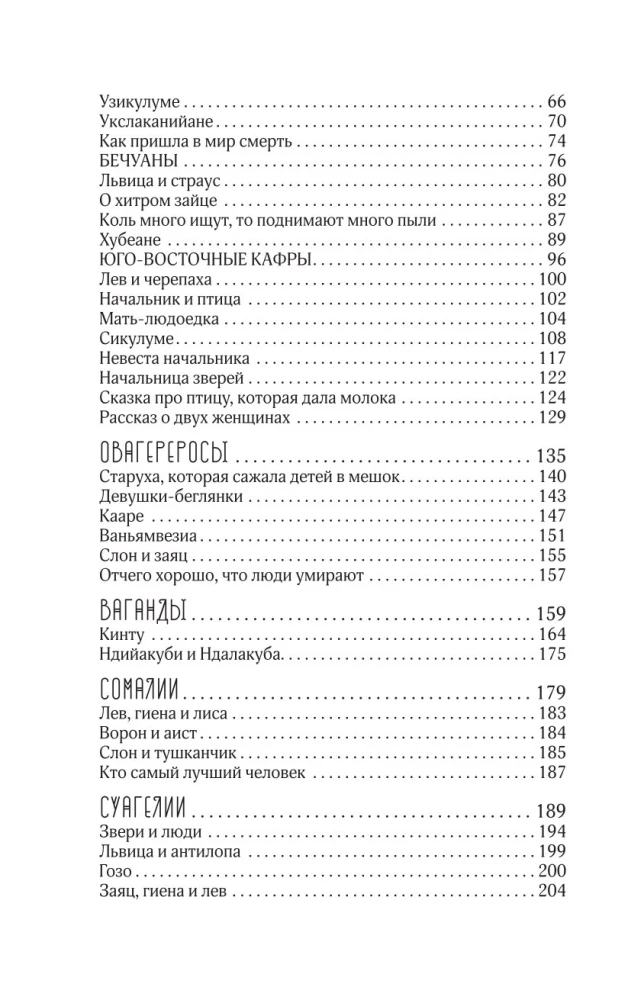 Bajki narodów afrykańskich. Obraz świata, codzienność, obyczaje, przygody, potwory, czarownicy, ludojady, zwierzęta
