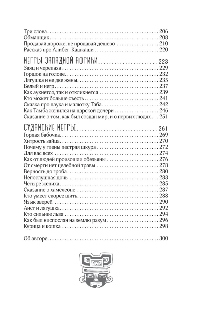 Bajki narodów afrykańskich. Obraz świata, codzienność, obyczaje, przygody, potwory, czarownicy, ludojady, zwierzęta