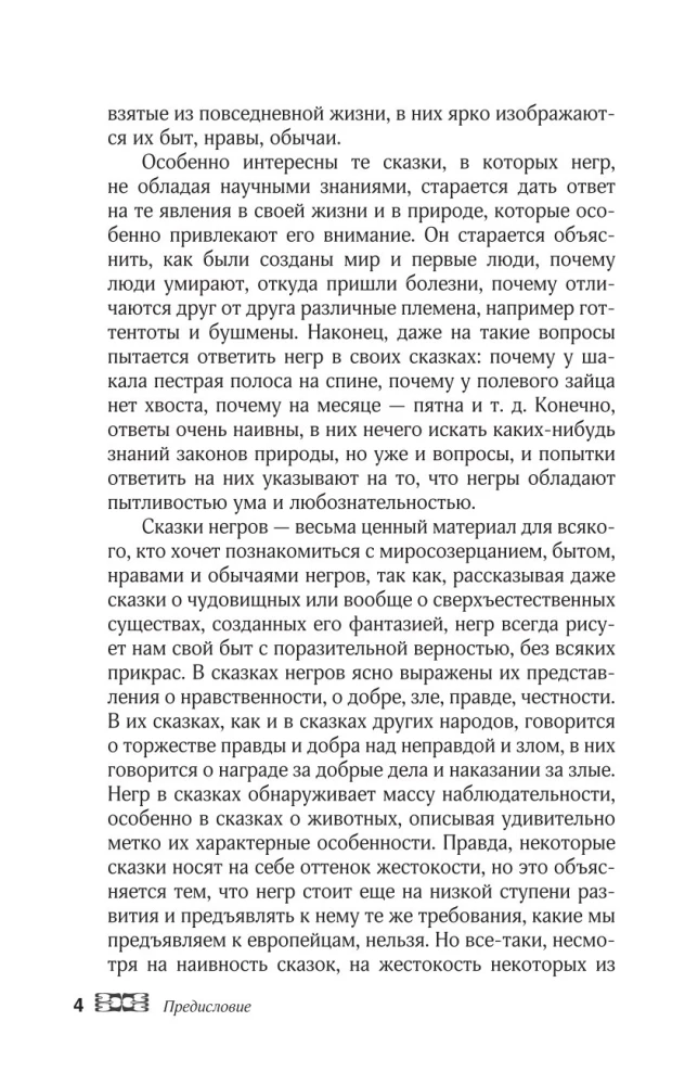 Bajki narodów afrykańskich. Obraz świata, codzienność, obyczaje, przygody, potwory, czarownicy, ludojady, zwierzęta