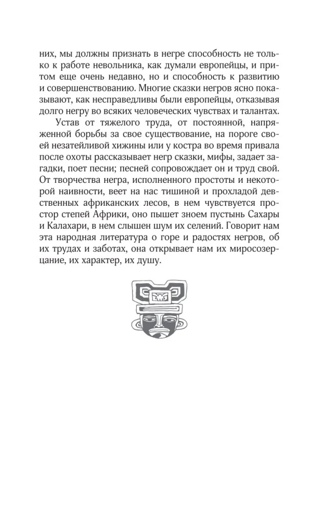 Bajki narodów afrykańskich. Obraz świata, codzienność, obyczaje, przygody, potwory, czarownicy, ludojady, zwierzęta