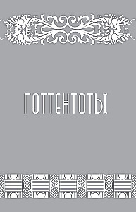 Bajki narodów afrykańskich. Obraz świata, codzienność, obyczaje, przygody, potwory, czarownicy, ludojady, zwierzęta