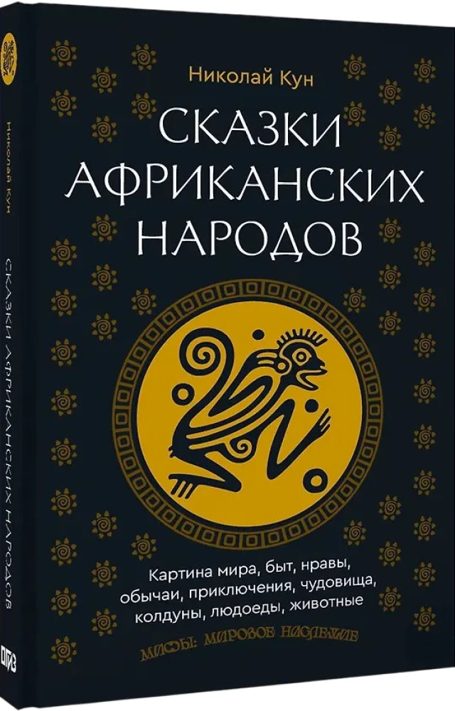 Bajki narodów afrykańskich. Obraz świata, codzienność, obyczaje, przygody, potwory, czarownicy, ludojady, zwierzęta