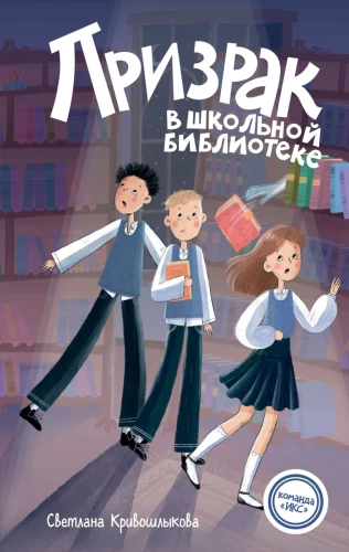 Gespenst in der Schulbibliothek