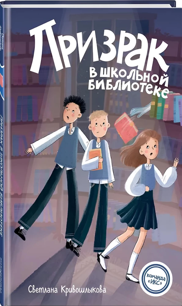 Gespenst in der Schulbibliothek