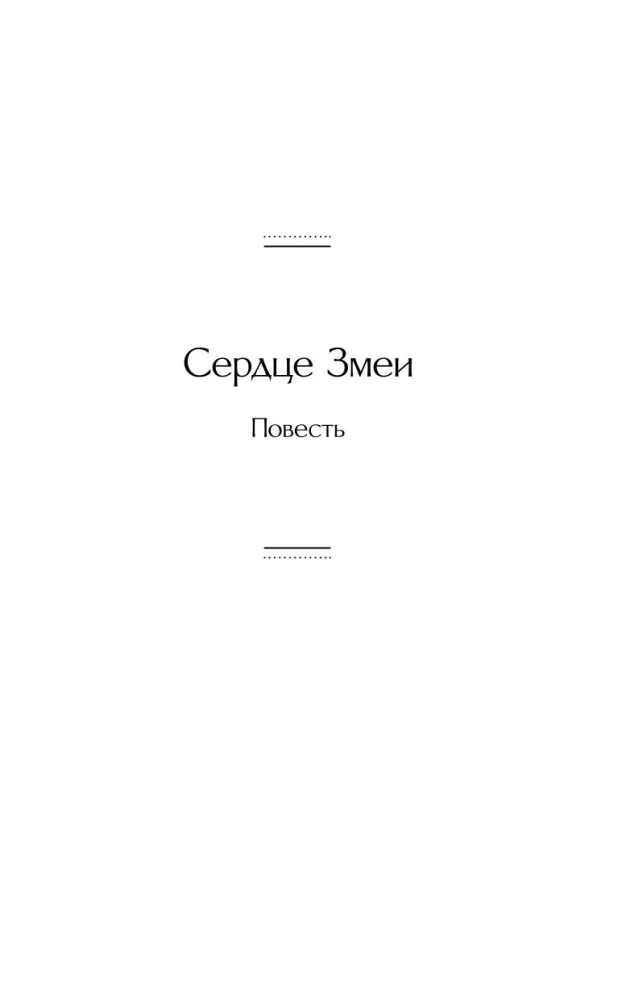 Serce węża