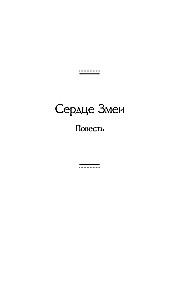 Serce węża