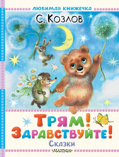 Trjam! Sveiki! Pasakas