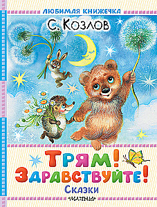 Trjam! Sveiki! Pasakas