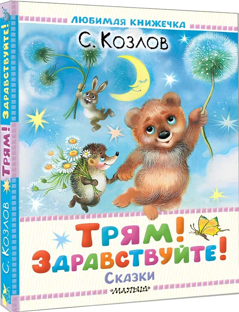 Trjam! Sveiki! Pasakas