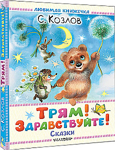 Trjam! Sveiki! Pasakas