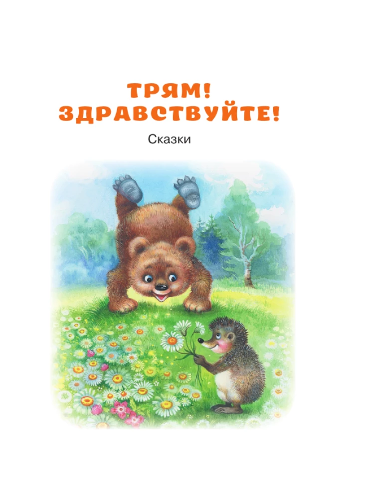 Trjam! Sveiki! Pasakas
