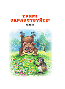 Trjam! Sveiki! Pasakas