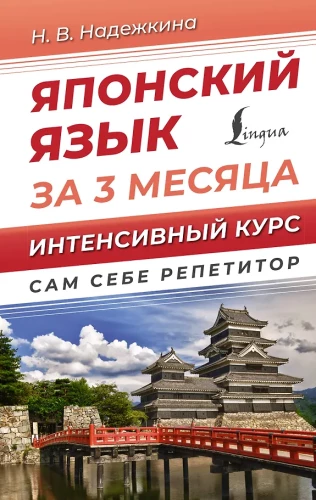 Japanese Language in 3 Months. Intensive Course