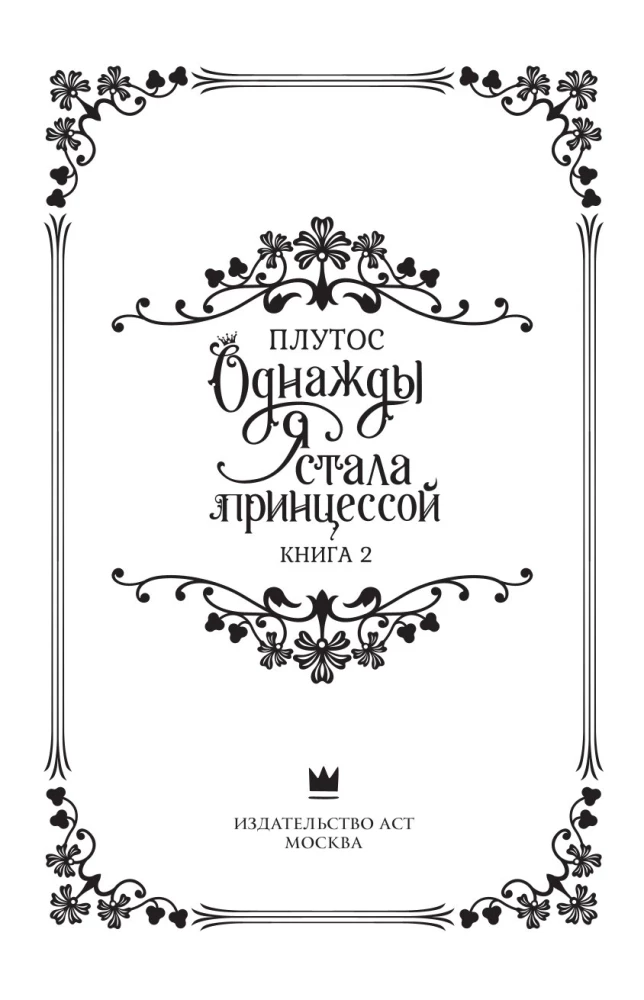 Once I Became a Princess. Book 2