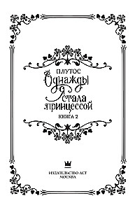 Once I Became a Princess. Book 2