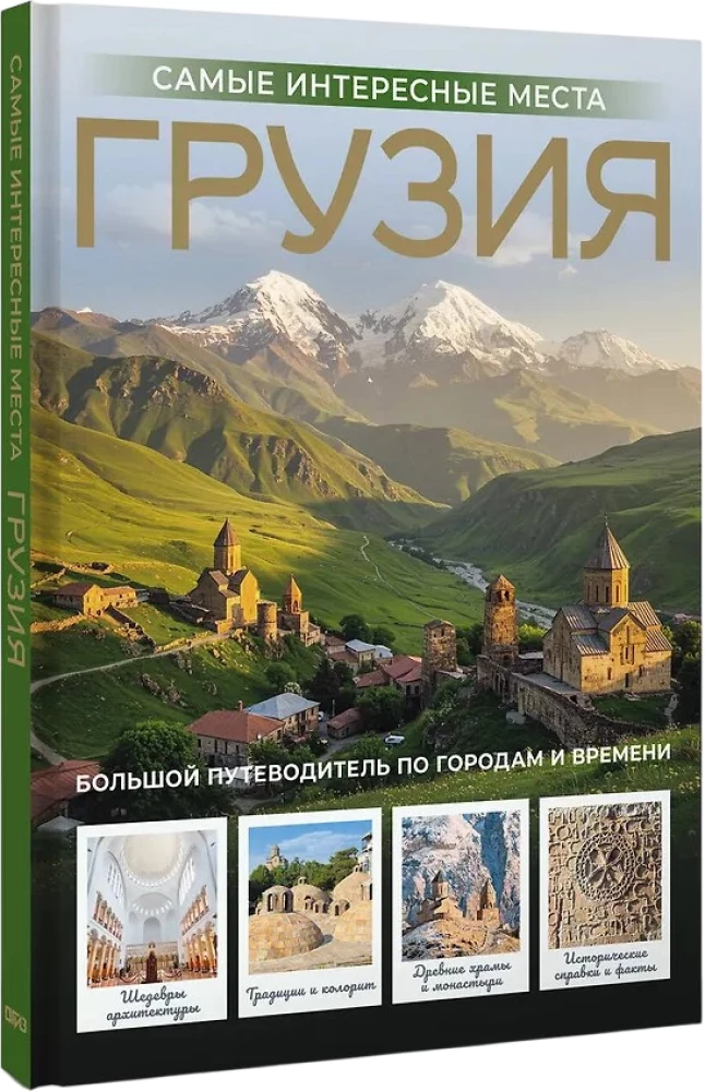 Georgia. The Most Interesting Places
