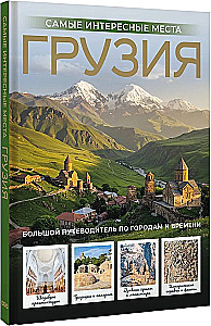 Georgia. The Most Interesting Places