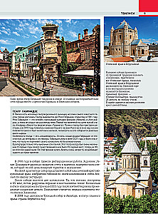 Georgia. The Most Interesting Places