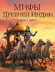 Mythen des alten Indiens. Götter und Helden