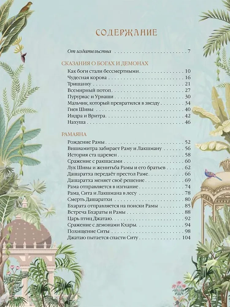 Mythen des alten Indiens. Götter und Helden