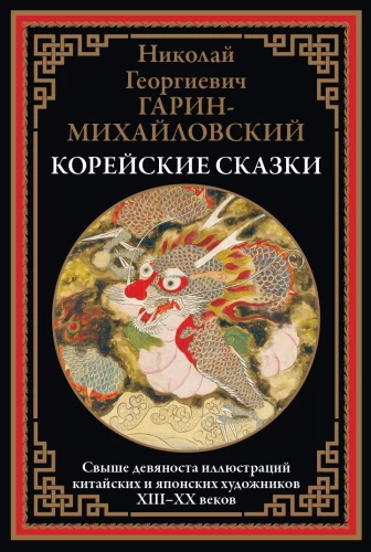 Корейские сказки