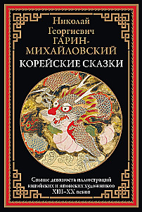 Koreańskie baśnie