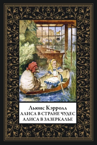 Alicja w Krainie Czarów. Alicja w Lustrze
