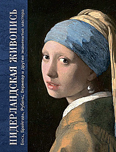 Holenderskie malarstwo. Bosch, Bruegel, Rubens, Vermeer i inni znani mistrzowie