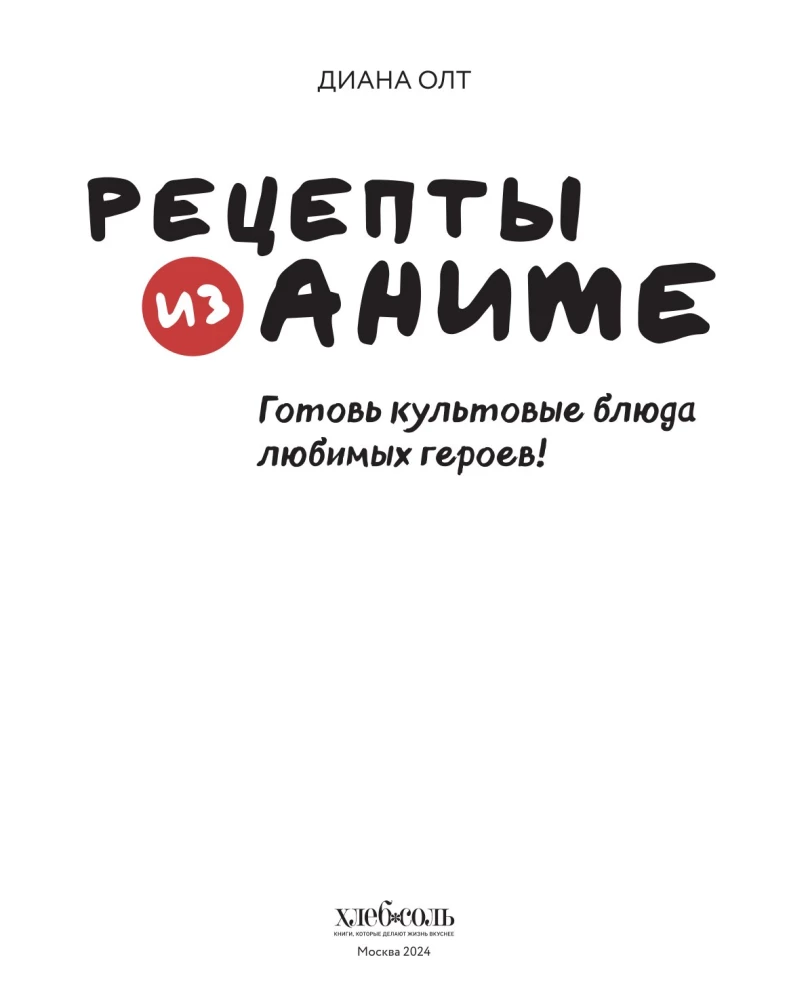 Rezepte aus Anime. Koche kultige Gerichte deiner Lieblingshelden!